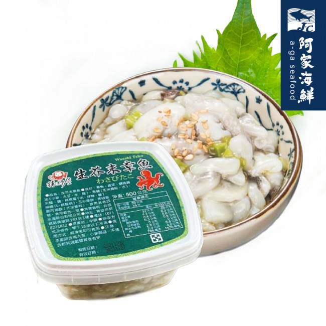 【阿家海鮮】生芥末章魚(猿村屋)500g/盒